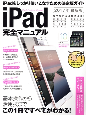iPad完全マニュアル最新版(2017年)