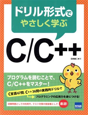 ドリル形式でやさしく学ぶC/C++