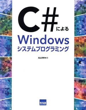 C#によるWindowsシステムプログラミング