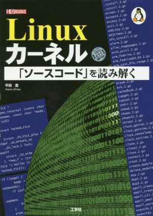 Linuxカーネル「ソースコード」を読み解くI/O books