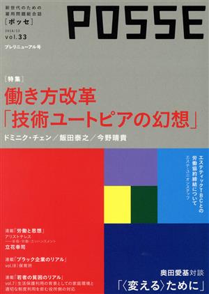 POSSE 新世代のための雇用問題総合誌(vol.33) 働き方改革「技術ユートピアの幻想」