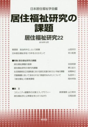 居住福祉研究(22) 居住福祉研究の課題