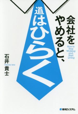 会社をやめると、道はひらく