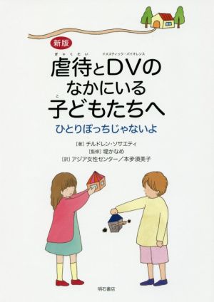 虐待とDVのなかにいる子どもたちへ 新版 ひとりぼっちじゃないよ