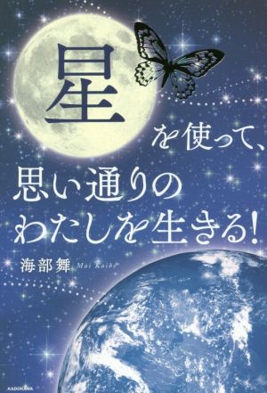 星を使って、思い通りのわたしを生きる！