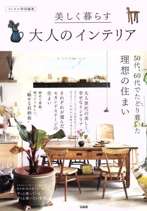 美しく暮らす大人のインテリア リンネル特別編集 50代、60代でたどり着いた理想の住まい e-MOOK