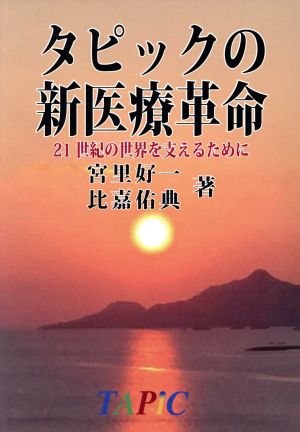 タピックの新医療革命 21世紀の世界を支えるために