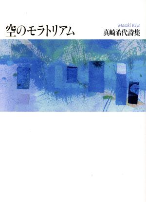 空のモラトリアム 真崎希代詩集