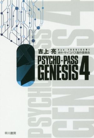 PSYCHO-PASS GENESIS(4)ハヤカワ文庫JA