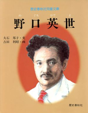 野口英世 改訂版 歴史春秋社児童文庫