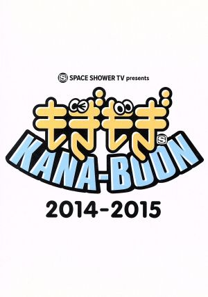 SPACE SHOWER TV presents もぎもぎ KANA-BOON 2014-2015