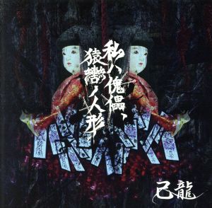 私ハ傀儡、猿轡ノ人形(初回限定盤:Atype)(DVD付)