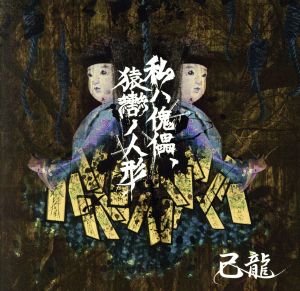 私ハ傀儡、猿轡ノ人形(初回限定盤:Btype)(DVD付)