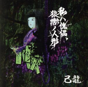 私ハ傀儡、猿轡ノ人形(通常盤:Ctype)