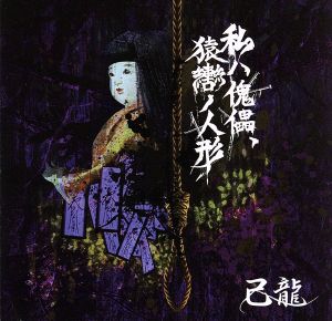 私ハ傀儡、猿轡ノ人形(通常盤:Dtype)