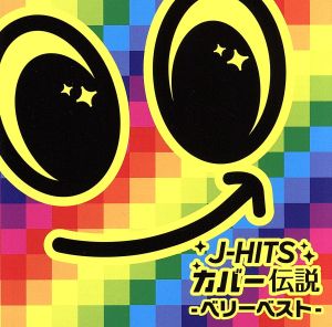 J-HITS カバー伝説 -ベリーベスト-