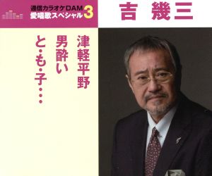 通信カラオケDAM 愛唱歌スペシャル3 津軽平野/男酔い/と・も・子・・・