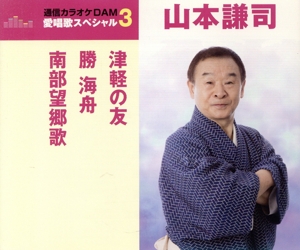 通信カラオケDAM 愛唱歌スペシャル3 津軽の友/勝海舟/南部望郷歌