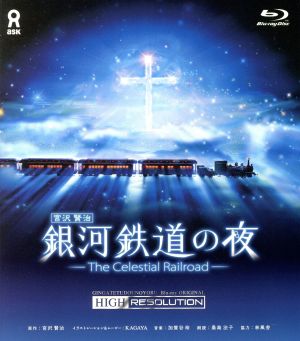 銀河鉄道の夜 オリジナル ハイレゾリューション版(Blu-ray Disc)