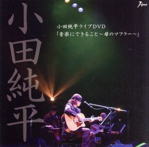 小田純平ライブDVD「音楽に出来ること～母のマフラー～」