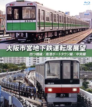 大阪市営地下鉄運転席展望 四ツ橋線・南港ポートタウン線・中央線(Blu-ray Disc)