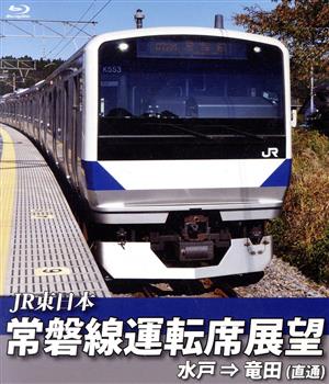 常磐線運転席展望 水戸駅⇒竜田駅(直通)(Blu-ray Disc)