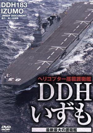 DDHいずも 最新鋭・最大の護衛艦