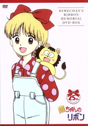 姫ちゃんのリボン」メモリアル DVD-BOX 新品DVD・ブルーレイ | ブック 