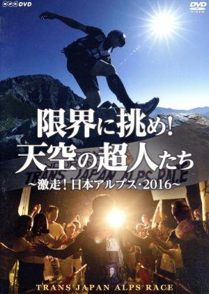 限界に挑め！天空の超人たち ～激走！日本アルプス・2016～ トランスジャパンアルプスレース