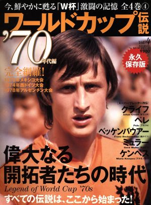 ワールドカップ伝説(4)'70年代編B.B.MOOK666