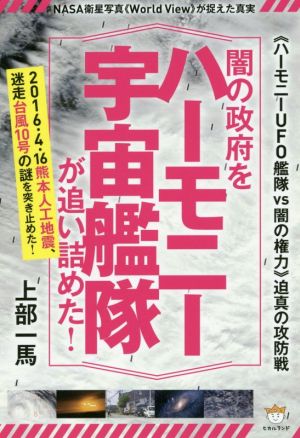 闇の政府をハーモニー宇宙艦隊が追い詰めた！ 《ハーモニーUFO艦隊VS闇の権力》迫真の攻防戦