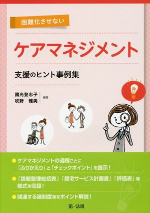 困難化させないケアマネジメント 支援のヒント事例集