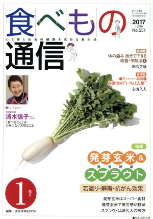食べもの通信 2017年1月号(No.551)