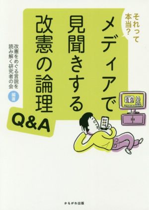 それって本当？メディアで見聞きする改憲の論理Q&A