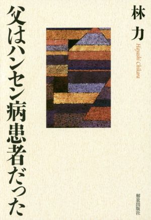 父はハンセン病患者だった