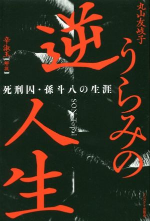 逆うらみの人生 死刑囚・孫斗八の生涯