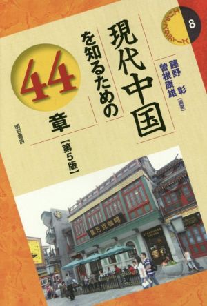 現代中国を知るための44章 第5版エリア・スタディーズ8
