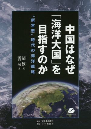 中国はなぜ「海洋大国」を目指すのか “新常態