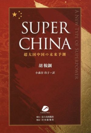 SUPER CHINA 超大国中国の未来予測