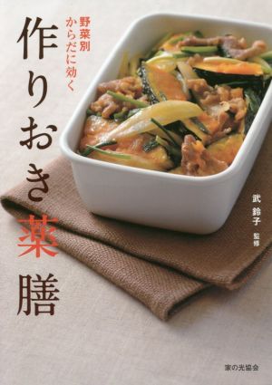 作りおき薬膳野菜別からだに効く