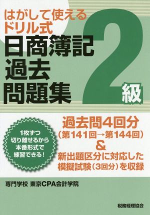 はがして使えるドリル式 日商簿記過去問題集 2級(第141回→第144回)