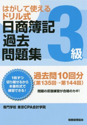 はがして使えるドリル式 日商簿記過去問題集 3級(第135回→第144回)