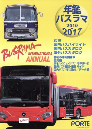年鑑バスラマ(2016-2017)