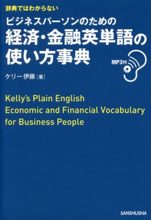 辞典ではわからない ビジネスパーソンのための経済・金融英単語の使い方事典