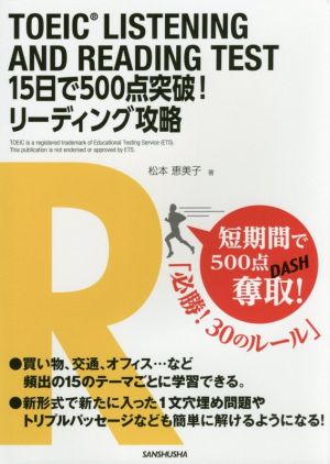 TOEIC LISTENING AND READING TEST 15日で500点突破！リーディング攻略