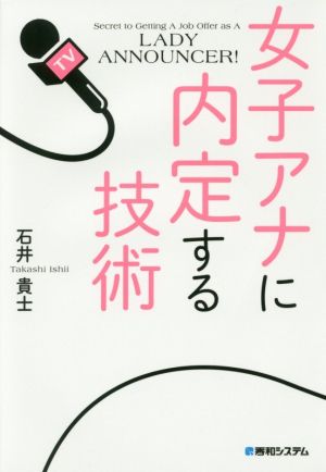 女子アナに内定する技術