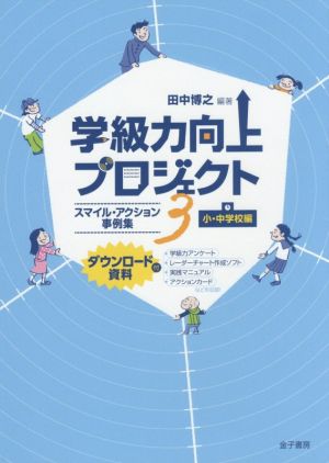 学級力向上プロジェクト(3) スマイル・アクション事例集 小・中学校編