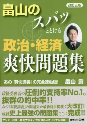 畠山のスパッととける政治・経済爽快問題集 改訂三版