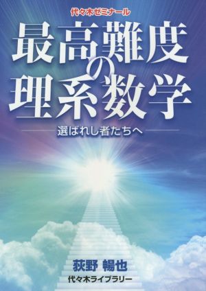 最高難度の理系数学選ばれし者たちへ