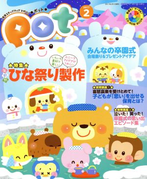 ポット(2017年2月号) 特集 ひな祭り製作